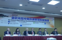 EU-Taiwan High Voltage Electrical Equipment Management Forum